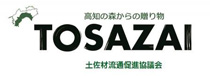 土佐材流通促進協議会