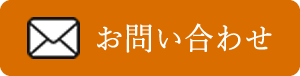 お問い合わせはこちら