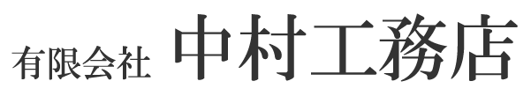 有限会社中村工務店 -100年もつ家づくりを- 大東・東大阪・生駒などリフォーム・新築どちらも承ります。
