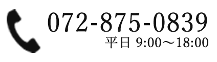 TEL:072-875-0839 受付時間 午前09:00～午後18:00