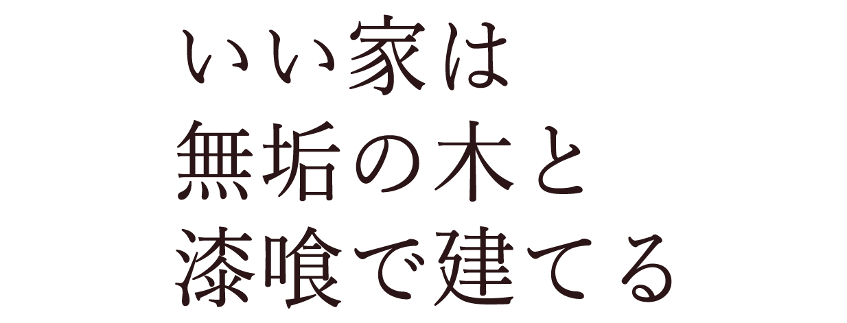 いい家は無垢の木と漆喰で建てる